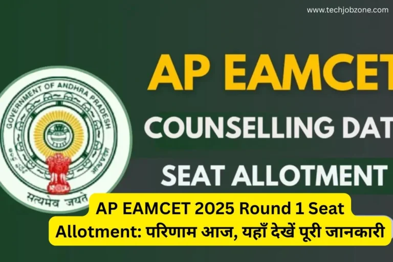 AP EAMCET 2025 Round 1 Seat Allotment: परिणाम आज, यहाँ देखें पूरी जानकारी