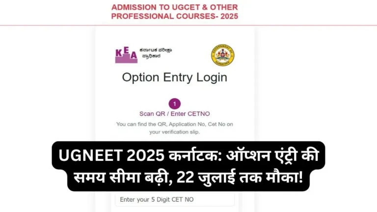 UGNEET 2025 कर्नाटक: ऑप्शन एंट्री की समय सीमा बढ़ी, 22 जुलाई तक मौका!
